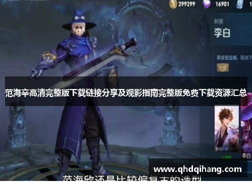 范海辛高清完整版下载链接分享及观影指南完整版免费下载资源汇总