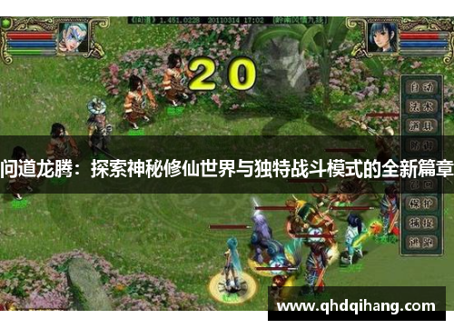 问道龙腾：探索神秘修仙世界与独特战斗模式的全新篇章
