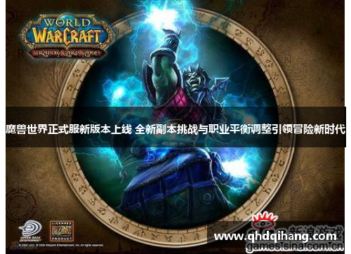 魔兽世界正式服新版本上线 全新副本挑战与职业平衡调整引领冒险新时代