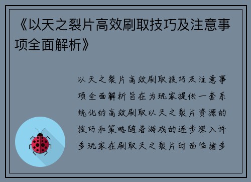 《以天之裂片高效刷取技巧及注意事项全面解析》