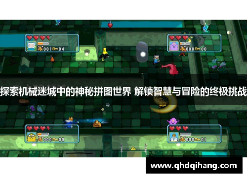 探索机械迷城中的神秘拼图世界 解锁智慧与冒险的终极挑战