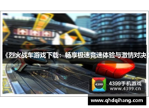 《烈火战车游戏下载：畅享极速竞速体验与激情对决》