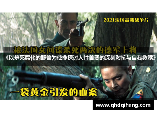 《以杀死腐化的野兽为使命探讨人性善恶的深刻对抗与自我救赎》