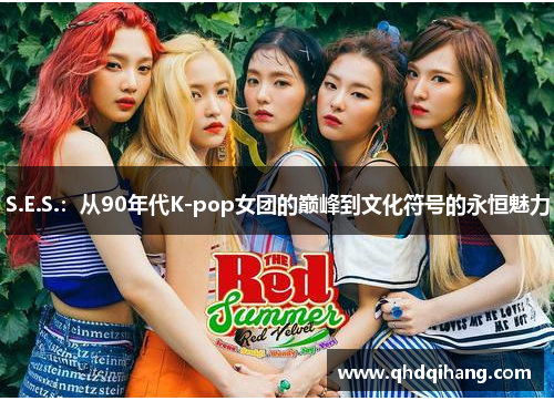 S.E.S.：从90年代K-pop女团的巅峰到文化符号的永恒魅力