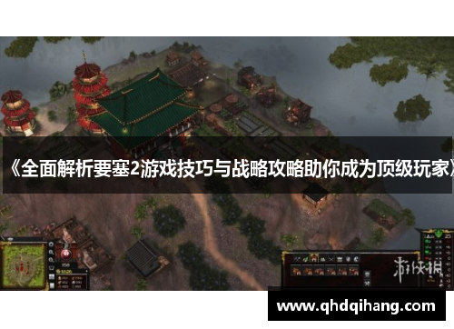 《全面解析要塞2游戏技巧与战略攻略助你成为顶级玩家》