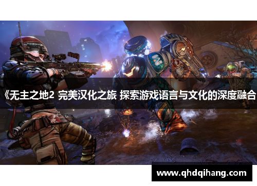 《无主之地2 完美汉化之旅 探索游戏语言与文化的深度融合》