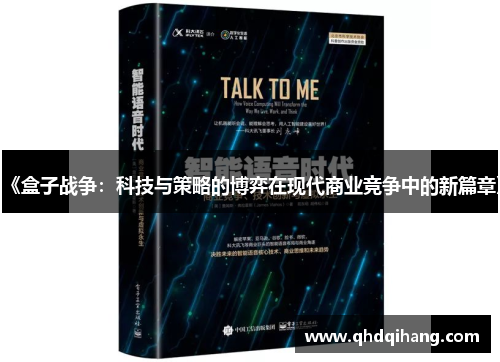 《盒子战争：科技与策略的博弈在现代商业竞争中的新篇章》