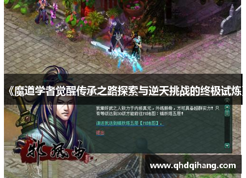 《魔道学者觉醒传承之路探索与逆天挑战的终极试炼》
