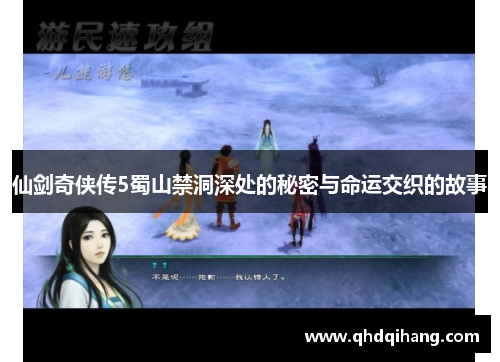 仙剑奇侠传5蜀山禁洞深处的秘密与命运交织的故事