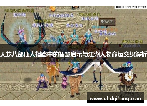 天龙八部仙人指路中的智慧启示与江湖人物命运交织解析