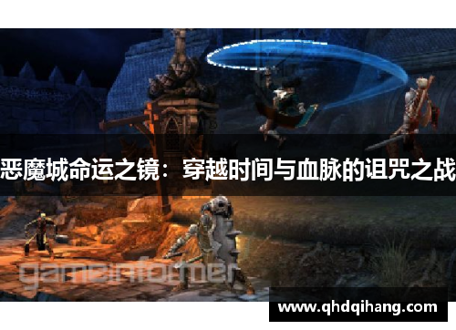 恶魔城命运之镜：穿越时间与血脉的诅咒之战