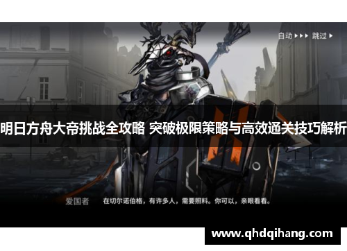 明日方舟大帝挑战全攻略 突破极限策略与高效通关技巧解析