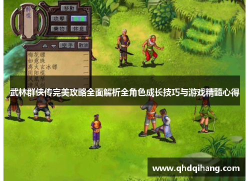 武林群侠传完美攻略全面解析全角色成长技巧与游戏精髓心得