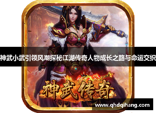 神武小武引领风潮探秘江湖传奇人物成长之路与命运交织