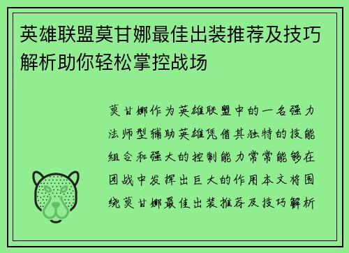 英雄联盟莫甘娜最佳出装推荐及技巧解析助你轻松掌控战场
