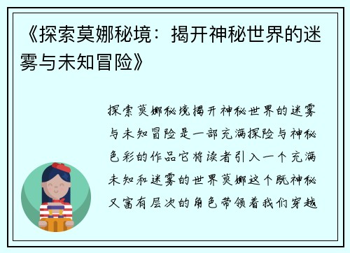 《探索莫娜秘境：揭开神秘世界的迷雾与未知冒险》