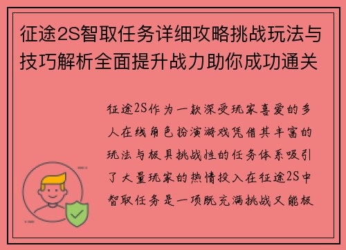 征途2S智取任务详细攻略挑战玩法与技巧解析全面提升战力助你成功通关