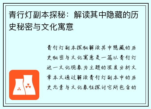 青行灯副本探秘：解读其中隐藏的历史秘密与文化寓意