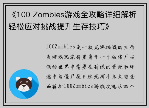 《100 Zombies游戏全攻略详细解析 轻松应对挑战提升生存技巧》