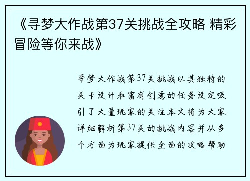 《寻梦大作战第37关挑战全攻略 精彩冒险等你来战》