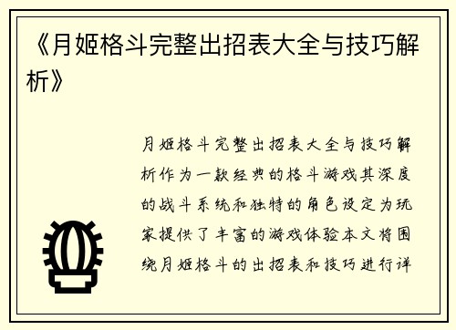《月姬格斗完整出招表大全与技巧解析》