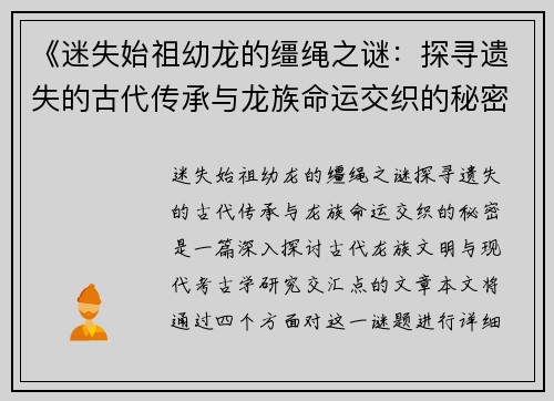 《迷失始祖幼龙的缰绳之谜：探寻遗失的古代传承与龙族命运交织的秘密》
