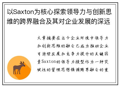 以Saxton为核心探索领导力与创新思维的跨界融合及其对企业发展的深远影响