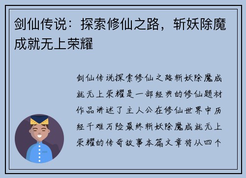 剑仙传说：探索修仙之路，斩妖除魔成就无上荣耀