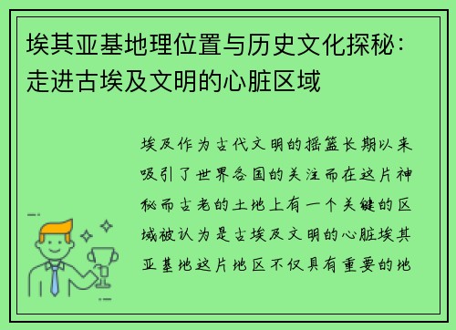 埃其亚基地理位置与历史文化探秘：走进古埃及文明的心脏区域