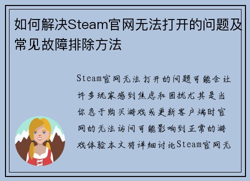 如何解决Steam官网无法打开的问题及常见故障排除方法