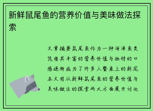 新鲜鼠尾鱼的营养价值与美味做法探索