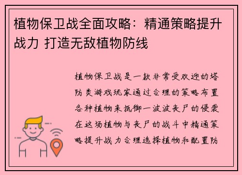 植物保卫战全面攻略：精通策略提升战力 打造无敌植物防线