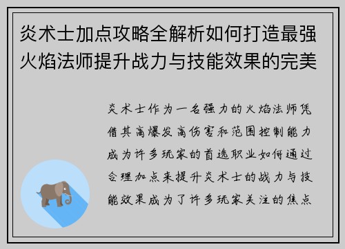 炎术士加点攻略全解析如何打造最强火焰法师提升战力与技能效果的完美选择
