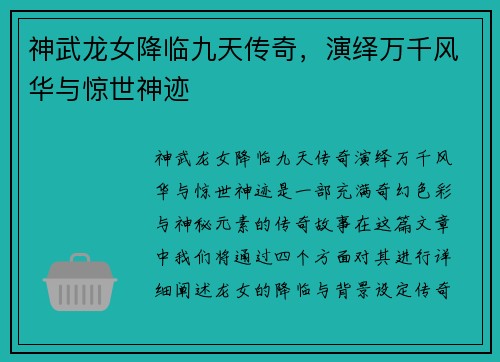 神武龙女降临九天传奇，演绎万千风华与惊世神迹