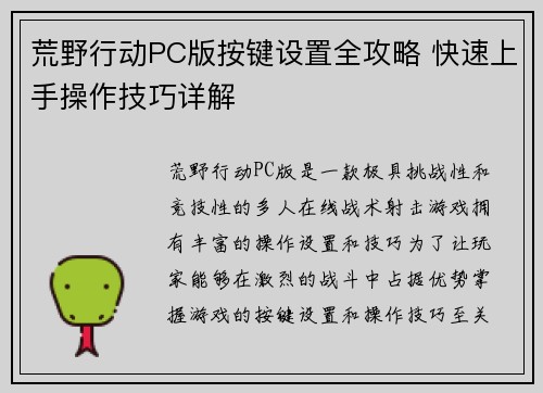 荒野行动PC版按键设置全攻略 快速上手操作技巧详解