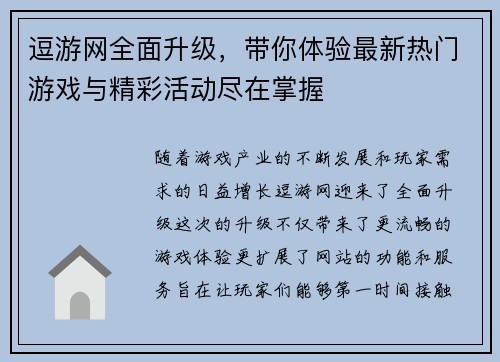 逗游网全面升级，带你体验最新热门游戏与精彩活动尽在掌握
