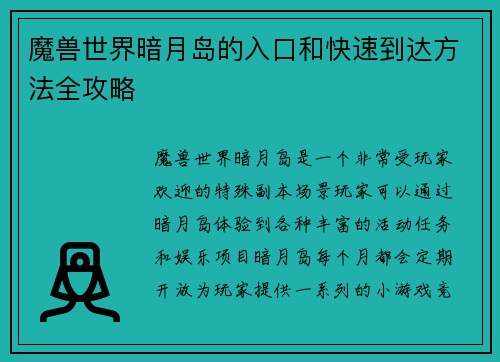 魔兽世界暗月岛的入口和快速到达方法全攻略