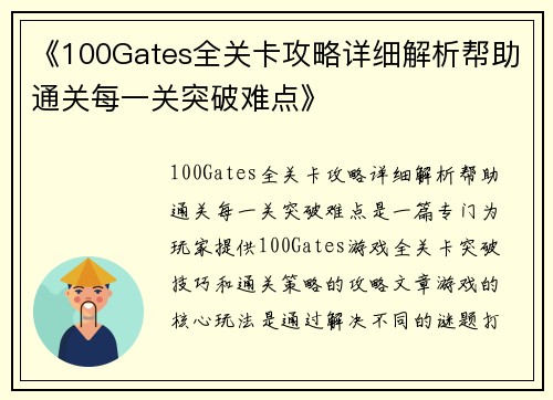 《100Gates全关卡攻略详细解析帮助通关每一关突破难点》