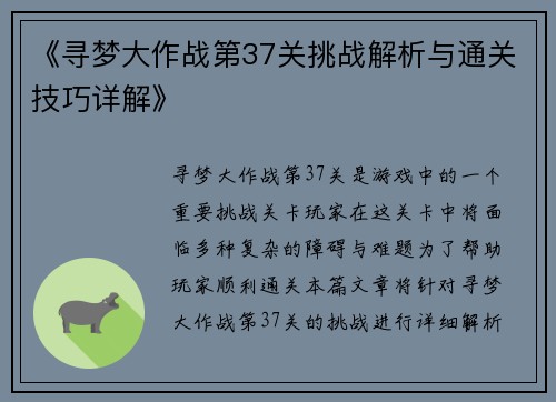 《寻梦大作战第37关挑战解析与通关技巧详解》