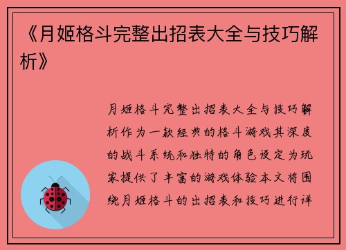 《月姬格斗完整出招表大全与技巧解析》