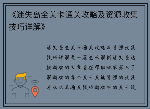 《迷失岛全关卡通关攻略及资源收集技巧详解》