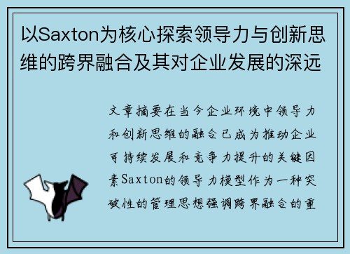 以Saxton为核心探索领导力与创新思维的跨界融合及其对企业发展的深远影响