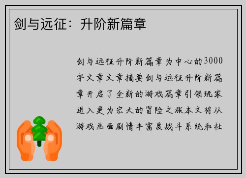 剑与远征：升阶新篇章