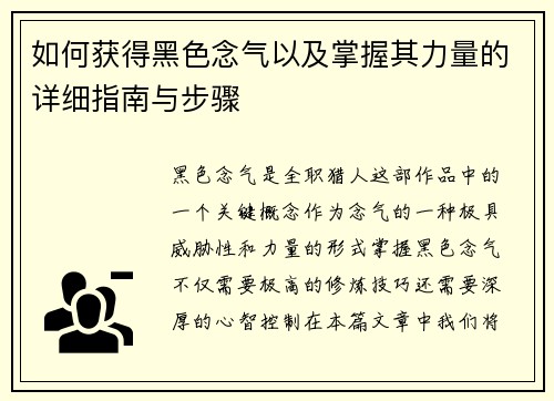 如何获得黑色念气以及掌握其力量的详细指南与步骤