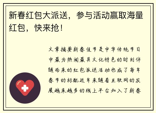 新春红包大派送，参与活动赢取海量红包，快来抢！