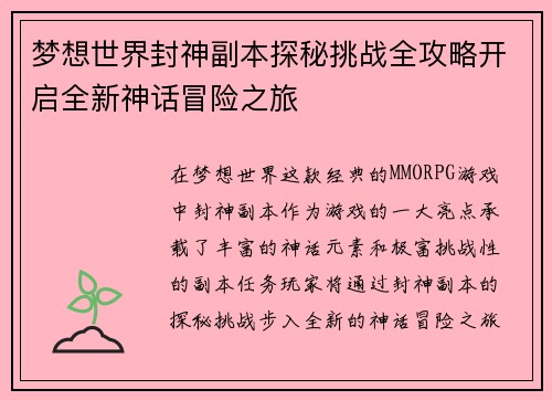 梦想世界封神副本探秘挑战全攻略开启全新神话冒险之旅