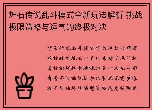 炉石传说乱斗模式全新玩法解析 挑战极限策略与运气的终极对决