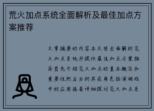 荒火加点系统全面解析及最佳加点方案推荐
