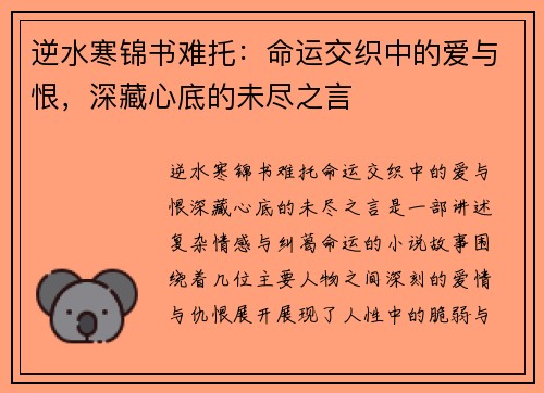 逆水寒锦书难托:命运交织中的爱与恨,深藏心底的未尽之言