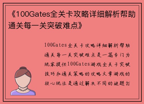 《100Gates全关卡攻略详细解析帮助通关每一关突破难点》